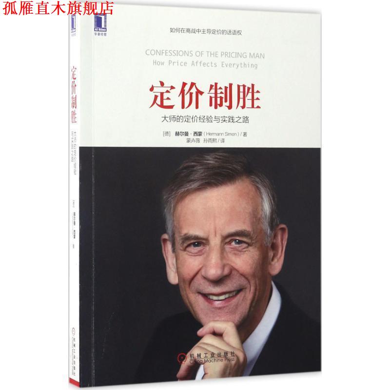 【正版书】 定价制胜：大师的定价经验与实践之路 赫尔曼·西蒙（HermannSimon）著,蒙卉薇孙雨熙 译 机械工业出版社