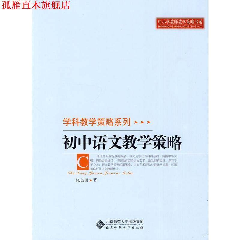 【正版书】 初中语文教学策略 张良田 北京师范大学出版社