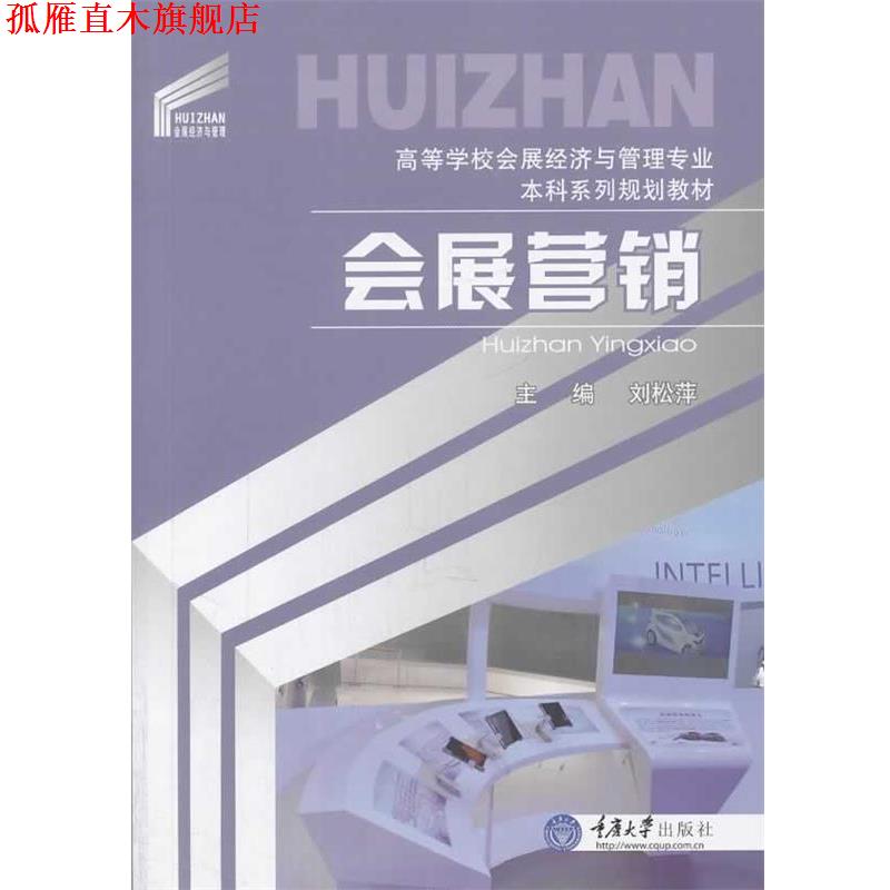【正版书】 会展营销 刘松萍 重庆大学出版社