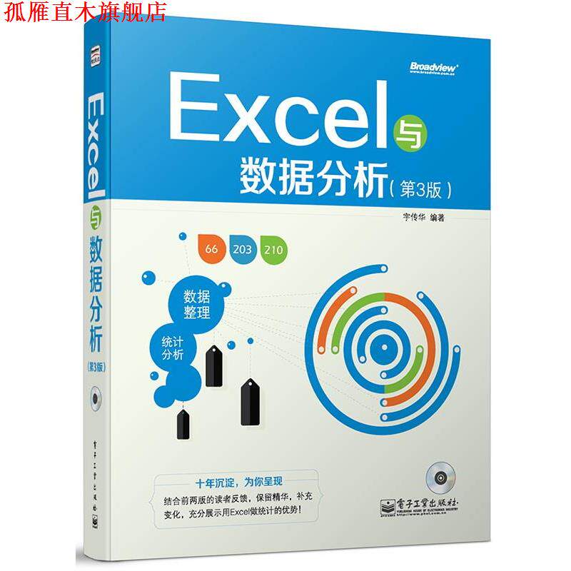 【正版书】 Excel与数据分析 宇传华 电子工业出版社
