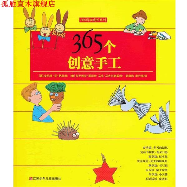 【正版书】 365科学成长系列:365个创意手工 (德)萨恩　编,(德)图斯特,(德)马吉尔斯基　绘,胡蕴 江苏少年儿童出版社