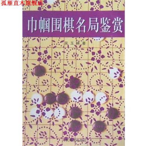 【正版书】 巾帼围棋名局鉴赏 吴玉林 人民体育出版社