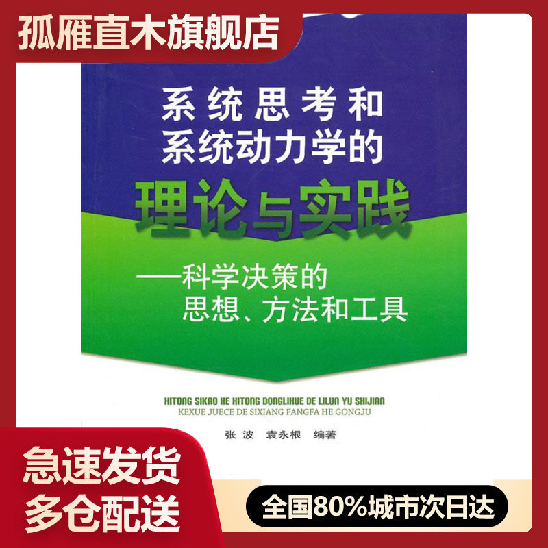 【正版】系统思考和系统动力学的理论与实践-科学决策的思想方法和工具 张波、袁永根