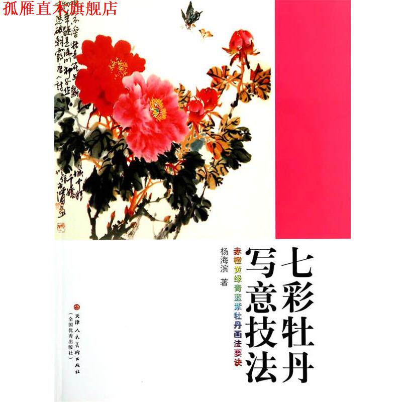 【正版书】 七彩牡丹写意技法 杨海滨　著 天津人民美术出版社