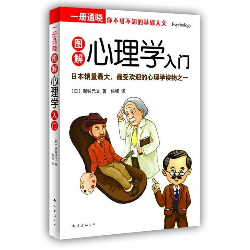 【正版书】 一册通晓:图解心理学入门 (日)深堀元文 著,侯铎 译 南海出版公司