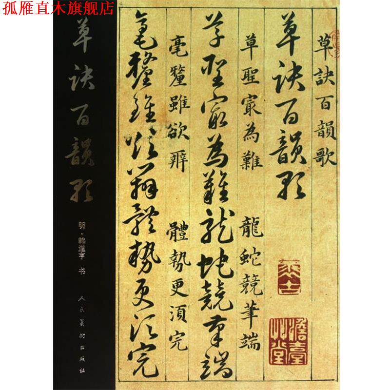 【正版书】 草诀百韵歌 (明)韩道亨 书 人民美术出版社