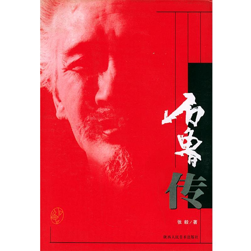【正版书】 石鲁传 张毅 著 陕西人民美术出版社