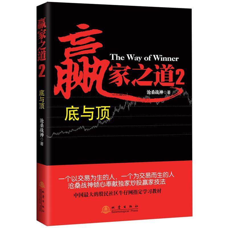 【正版书】 s赢家之道 沧桑战神 著 地震出版社