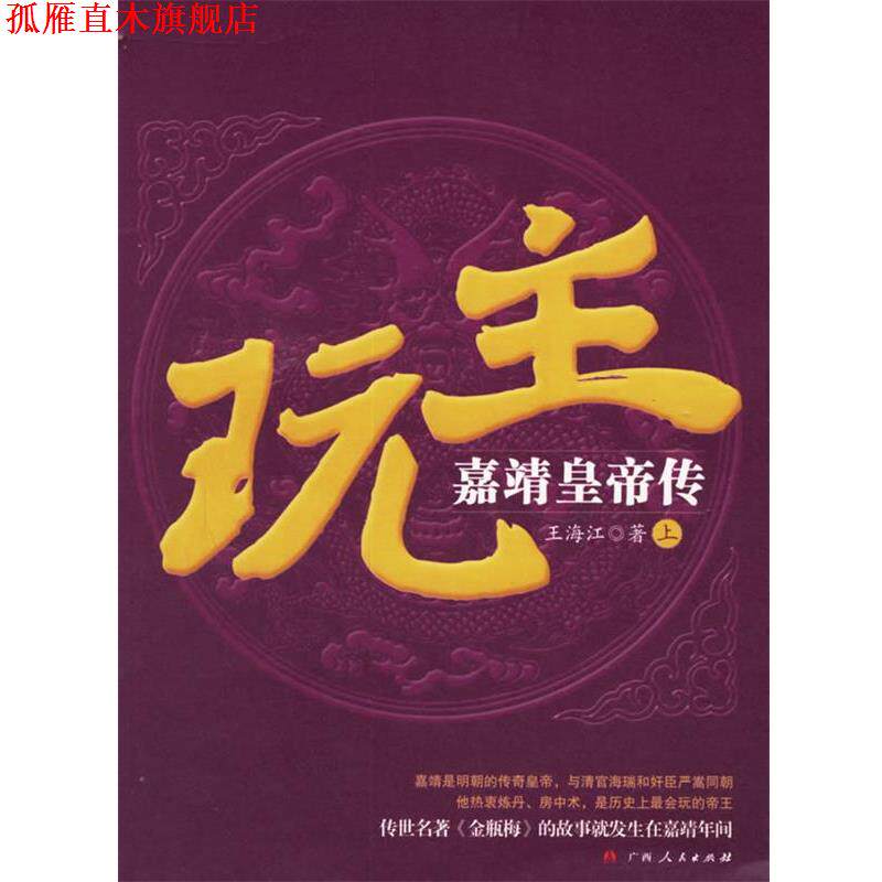【正版书】上册 玩主:嘉靖皇帝传 王海江 著 广西人民出版社