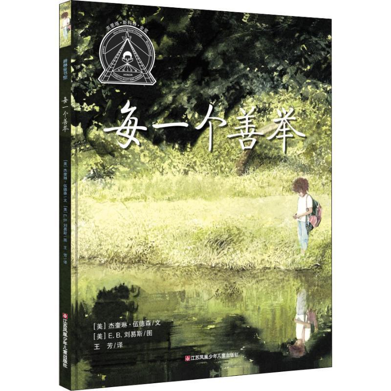 【正版书】 每一个善举 (美)杰奎琳·伍德森(Jacqueline Woodson) 江苏少年儿童出版社