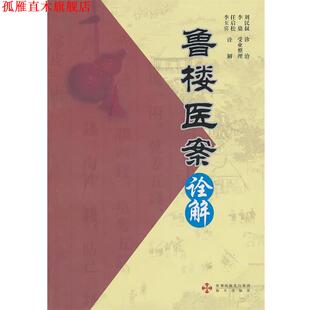 【正版书】 鲁楼医案诠释 任启松,李玉宾　诠释 海天出版社