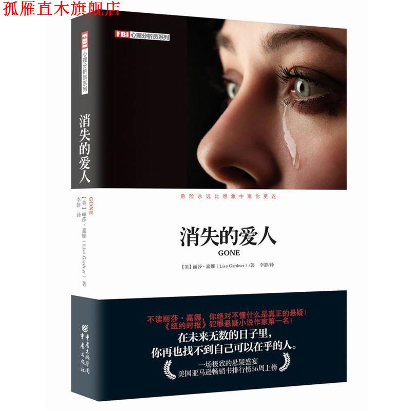 【正版书】 FBI心理分析员:消失的爱人 (美)嘉娜 著,李静 译 重庆出版社