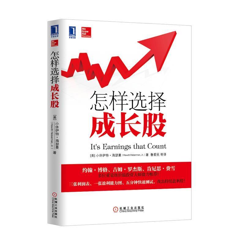 【正版书】 怎样选择成长股 (美)海瑟曼　著,鲁爱民　等译 机械工业出版社