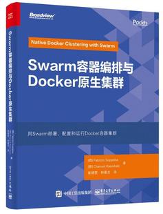 正版 钟龙 Swarm容器编排与Docker原生集群 崔婧雯 译 书底部