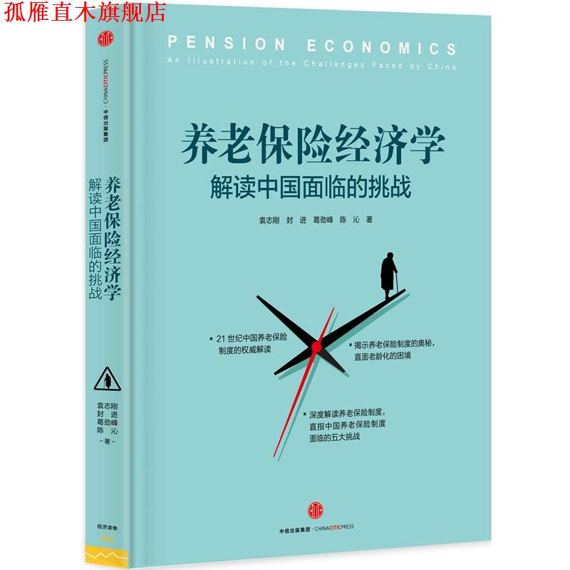 【正版书】 养老保险经济学:解读中国面临的挑战 袁志刚,封进,葛劲峰,陈沁 中信出版社