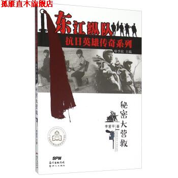 【正版书】 东江纵队抗日英雄传奇系列:秘密大营救 李爱平 著,喻季欣 编 新世纪出版社