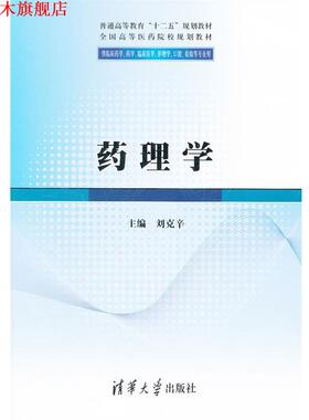 【正版书】 药理学 刘克辛　主编 清华大学出版社