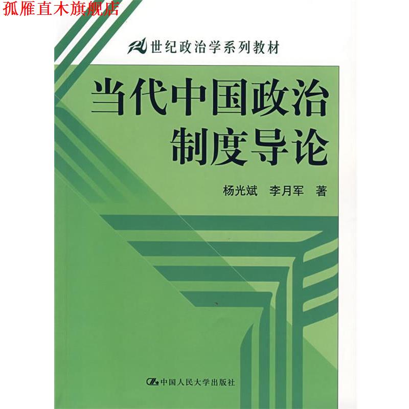 【正版书】 当代中国政治制度导论 杨光斌,李月军 著 中国人民大学出版社