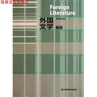 外国文学教程 书 蒋承勇 编 社 高等教育出版 正版