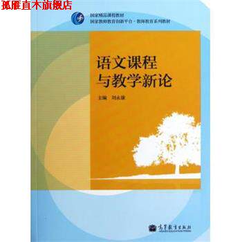 【正版书】 国家精品课程教材·国家教师教育创新平台·教师教育系列教材:语文课程与教学新论 刘永康 编 高等教育出版社
