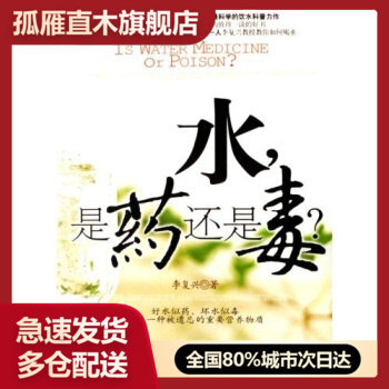 【正版书】水是药还是毒 李复兴