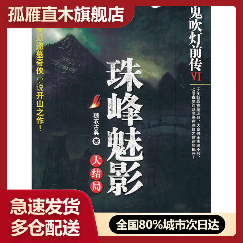 【正版书】鬼吹灯前传6-珠峰魅影 糖衣古典