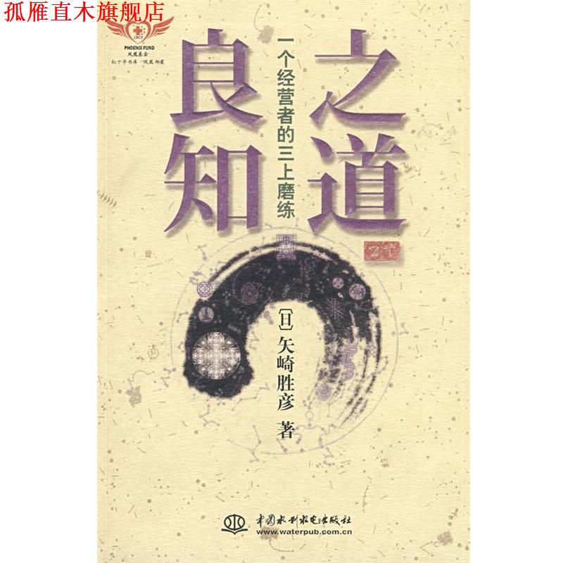 【正版书】 良知之道--一个经营者的三上磨练 (日)矢崎胜彦　著,将业世代国际财团生命文化研究所,中国社会科学研究所　译 水利水