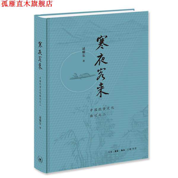 【正版书】 寒夜客来 逯耀东 生活·读书·新知三联书店