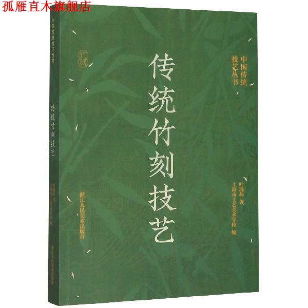 【正版书】 传统竹刻技艺 叶瑜荪著,上海市工艺美术学校 编 浙江人民美术出版社