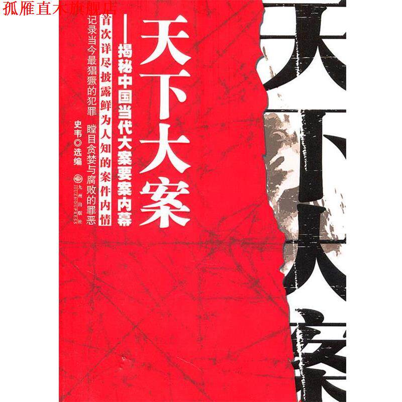 【正版书】 天下大案:揭秘中国当代大案要案内幕 史韦 选编 九州出版社