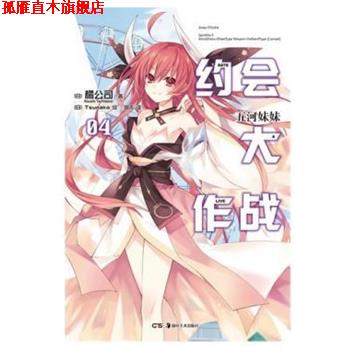 【正版书】 约会大作战 (日)橘公司|译者:国杰|绘画:(日)Tsunako 湖南美术出版社