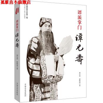 【正版书】 谭派掌门谭元寿 和宝堂,张斯琦著,中国政协文史馆 编 中国文史出版社