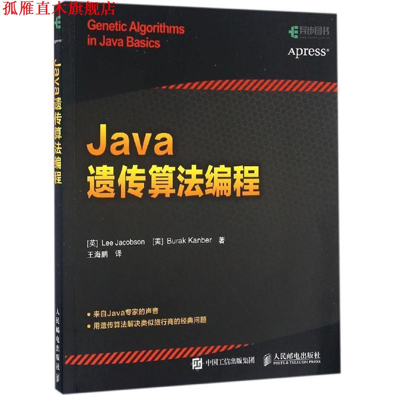 【正版书】 Java遗传算法编程 雅各布森 (Lee Jacobson), 坎贝尔 (Burak Kanber), 王海鹏 人民邮电出版社