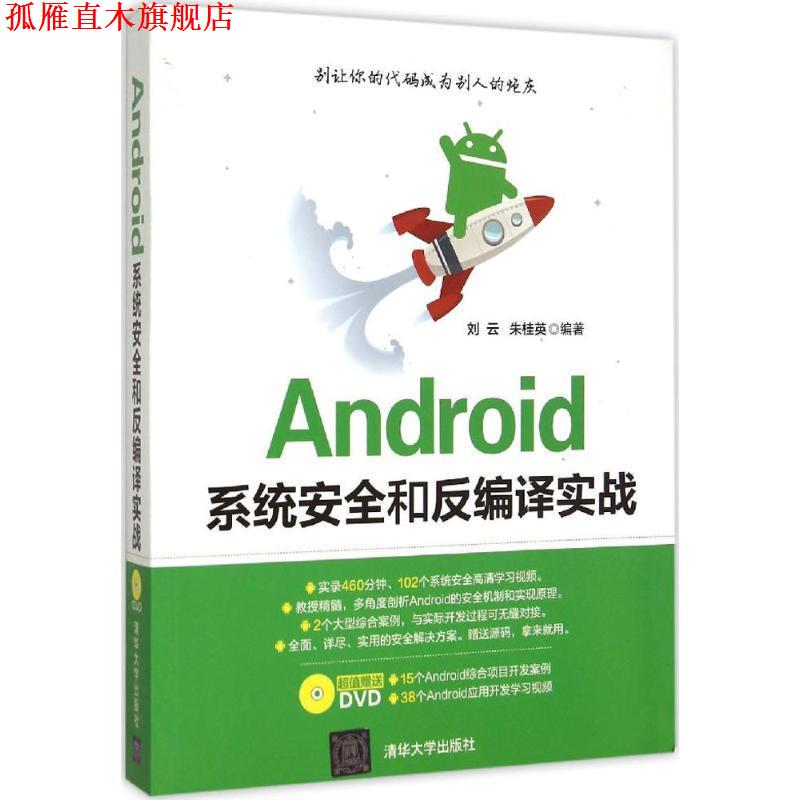 【正版书】 Android系统安全和反编译实战 刘云,朱桂英 编著 清华大学出版社