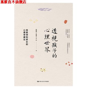【正版书】 透视孩子的心理世界：给教师和家长的心理学建议 杨敏毅,孙晓青,吴权 著 中国人民大学出版社
