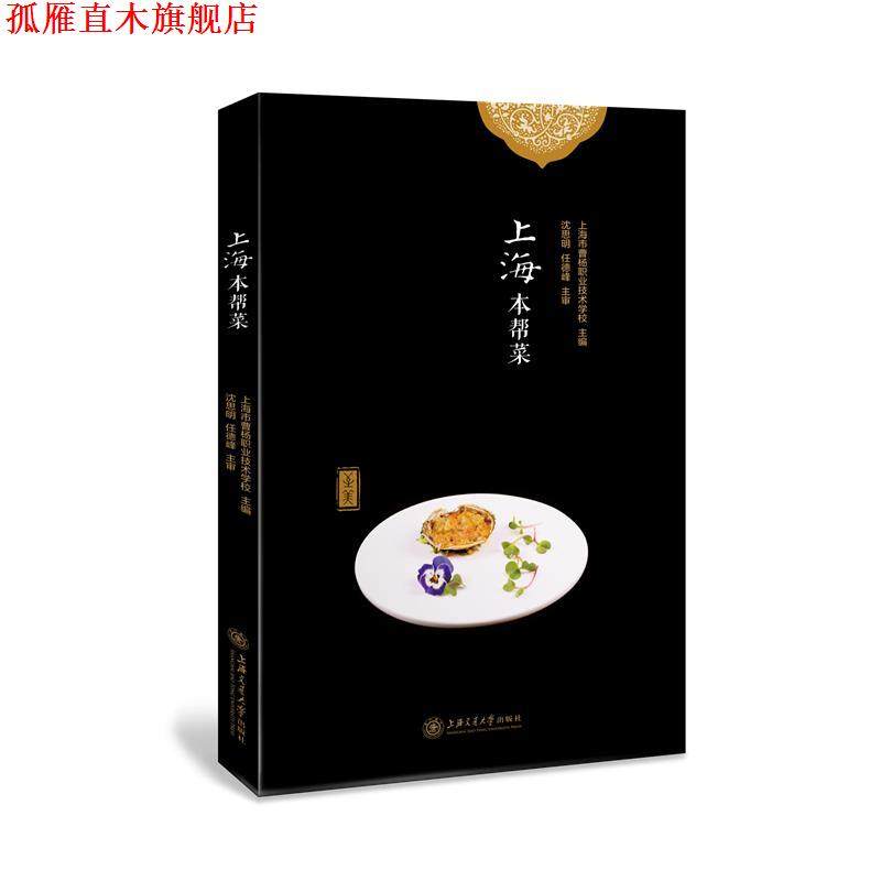 【正版书】 上海本帮菜 沈思明 任德峰 主审 上海交通大学出版社