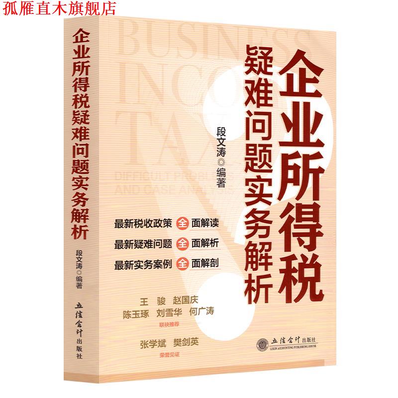 【正版书】 企业所得税疑难问题实务解析 段文涛 立信会计出版社