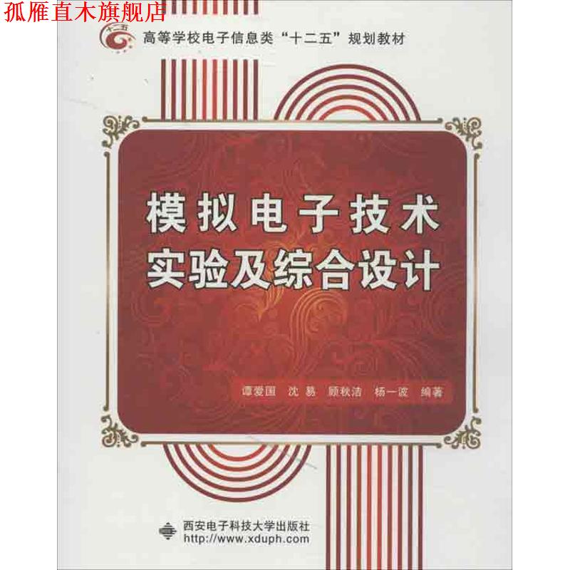 【正版书】 模拟电子技术实验及综合设计 谭爱国　等编著 西安电子科技大学出版社