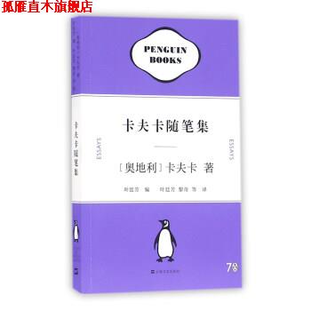 【正版书】 卡夫卡随笔集 [奥地利] 卡夫卡 著,黎奇,叶廷芳 等 译 上海文艺出版社