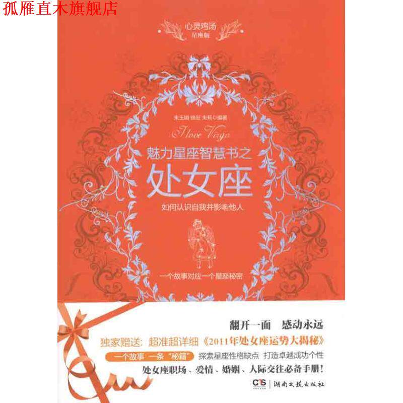 【正版书】 心灵鸡汤魅力星座智慧书·处女座读本 朱玉娟 徐旺 朱莉 湖南文艺出版社