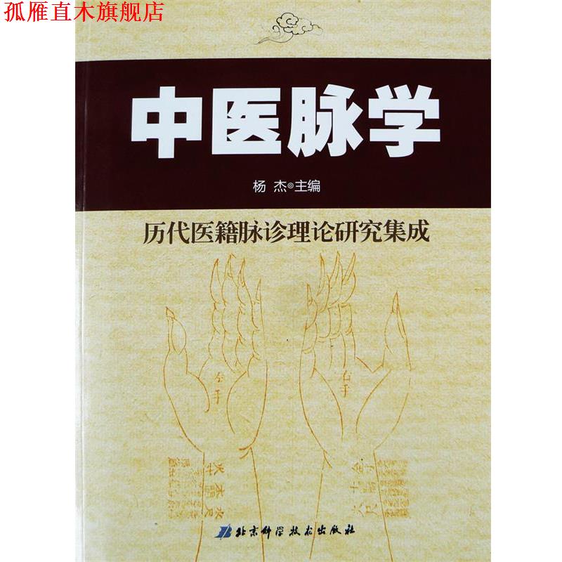 【正版书】 中医脉学--历代医籍脉诊理论研究集成 杨杰 著 北京科学技术出版社 - 实物图