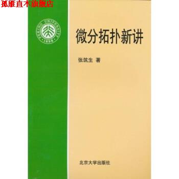 【正版书】 微分拓扑新讲 张筑生 北京大学出版社