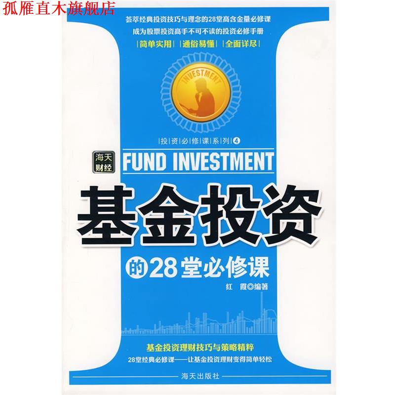 【正版书】 基金投资的28堂必修课 尹宏,红霞 编著 海天出版社