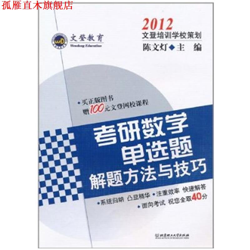 【正版书】 2012考研数学单选题解题方法与技巧 陈文灯 编著 北京理工大学出版社