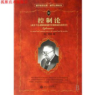 【正版书】 控制论:或关于在动物和机器中控制和通信的科学 (美)维纳 著,郝季仁 译 北京大学出版社
