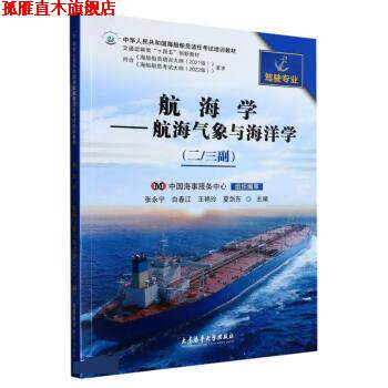【正版书】 航海学--航海气象与海洋学 张永宁,白春江,王艳玲,夏剑东 大连海事大学出版社