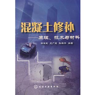 编著 社 混凝土修补 蒋正武 龙广成 技术与材料 书 原理 化学工业出版 孙振平 正版