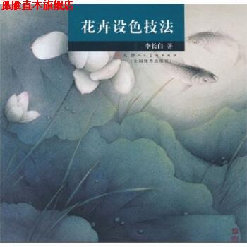 【正版书】 花卉设色技法 李长白 天津人民美术出版社