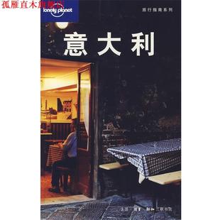 【正版书】 意大利 (澳)Lonely Planet公司 编,陈敏 等译 生活·读书·新知三联书店