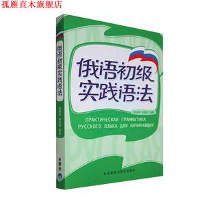 【正版书】 俄语初级实践语法 陈国亭,韩爱国　编著 外语教学与研究出版社
